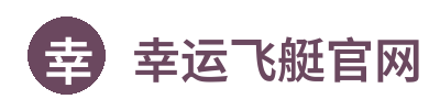 幸运飞艇官网 Logo